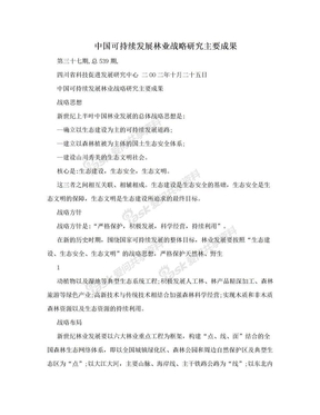 中国可持续发展林业战略研究主要成果