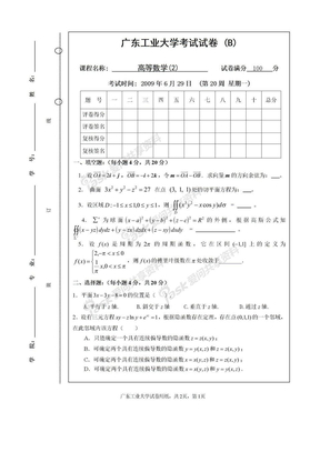 高等数学-下册2008-2009-2学期高等数学期末考试试题B卷