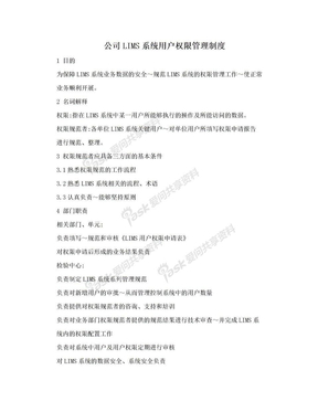 公司LIMS系统用户权限管理制度