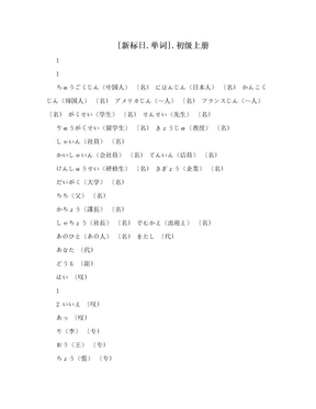 [新标日.单词]