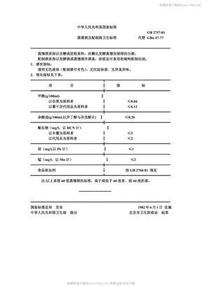 GB 2757-81 蒸馏酒及配制酒卫生标准