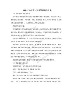 商业广场招商与运营管理初步方案