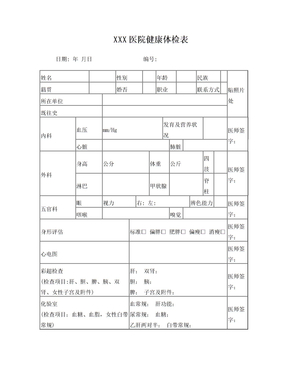 医院体检表