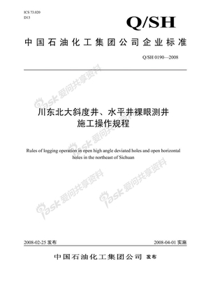 QSH0190-2008川东北大斜度井、水平井裸眼测井施工操作规程