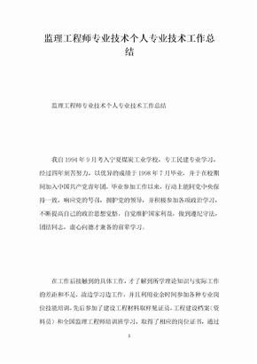 监理工程师专业技术个人专业技术工作总结