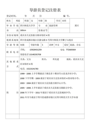 导游注册登记表