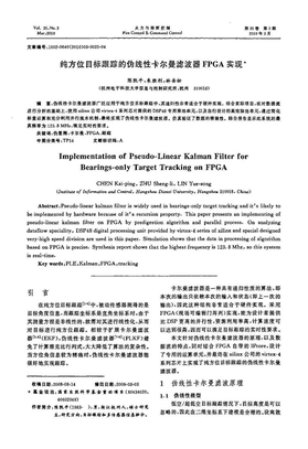 纯方位目标跟踪的伪线性卡尔曼滤波器FPGA实现