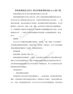 养殖业保险论文范文-研讨养殖业保险发展word版下载