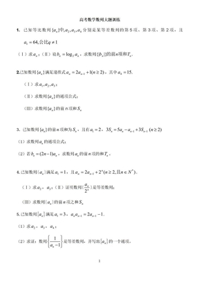 高考数学数列大题训练