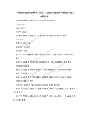 冷温锻精密成形技术及面向工艺智能设计的冷温锻件信息建模研究