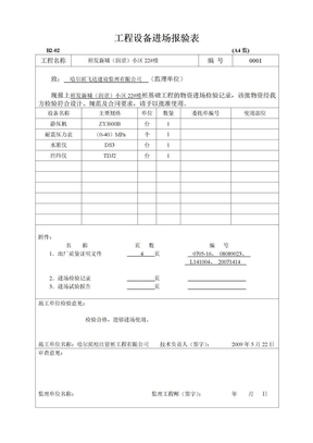 前期工程设备进场报验表