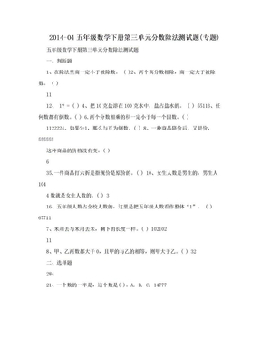 2014-04五年级数学下册第三单元分数除法测试题(专题)