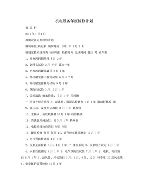 机电设备年度检修计划