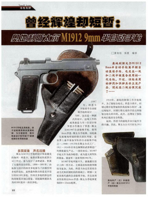 曾经辉煌却短暂：奥地利斯太尔M1912 9mm半自动手枪