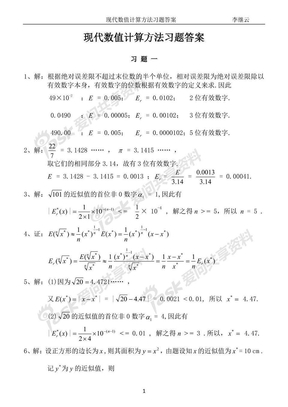 现代数值计算方法习题答案