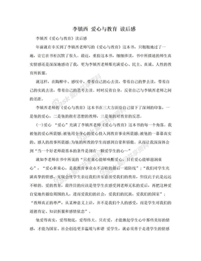 李镇西 爱心与教育 读后感