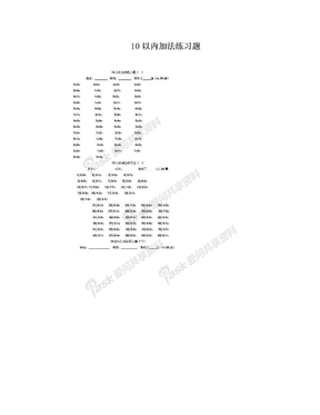10以内加法练习题