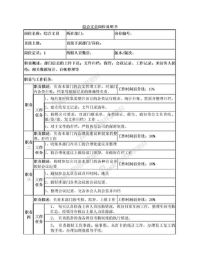 综合文员岗位职责汇总