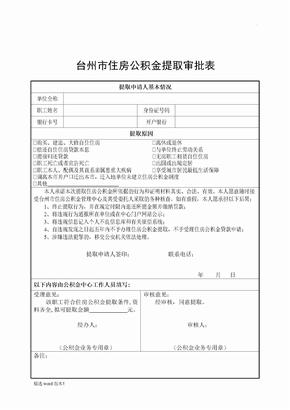 台州住房公积金提取审批表