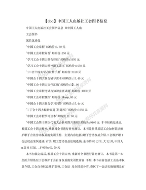 【doc】中国工人出版社工会图书信息