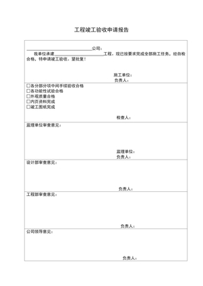 工程竣工验收申请报告