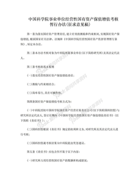 中国科学院事业单位经营性国有资产保值增值考核暂行办法征求意见