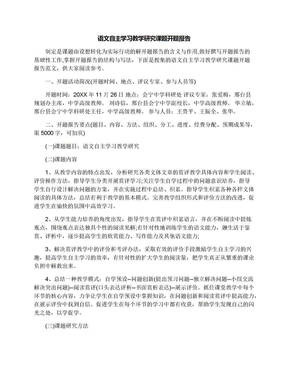 语文自主学习教学研究课题开题报告