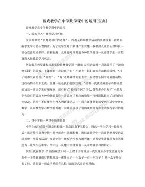 游戏教学在小学数学课中的运用[宝典]