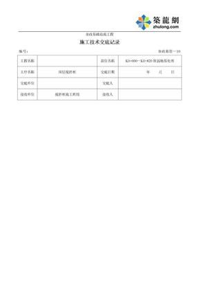 搅拌桩施工技术交底记录