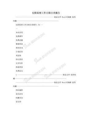 纪检监察工作自检自查报告