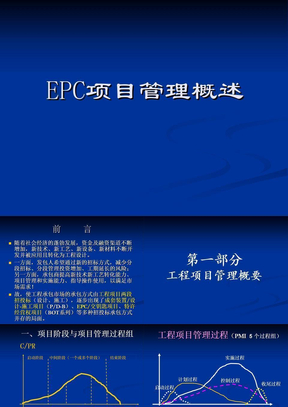 EPC_项目管理概述_课件
