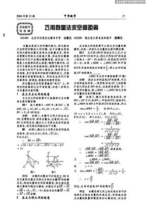 巧用向量法求空间距离