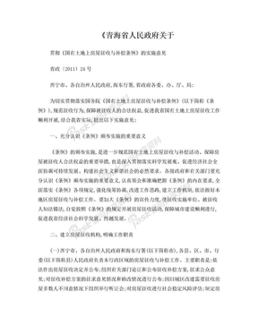 青海省国有土地征收实施细则