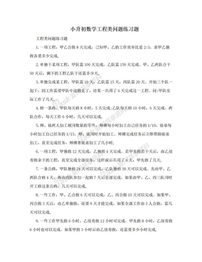 小升初数学工程类问题练习题