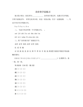 音序查字法练习