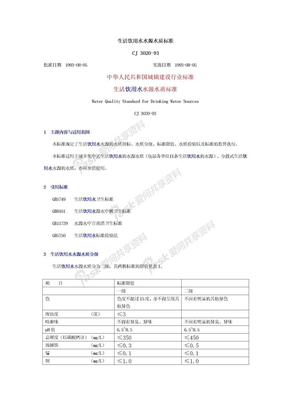 饮用水水质标准生活饮用水水源水质标准CJ_3020-93