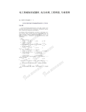 电工基础知识试题库_电力水利_工程科技_专业资料