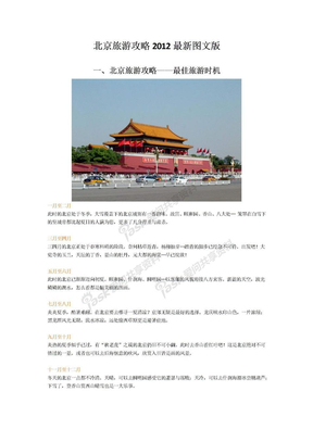 最新北京旅游攻略2012