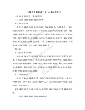 小微企业融资难分析-企业融资论文