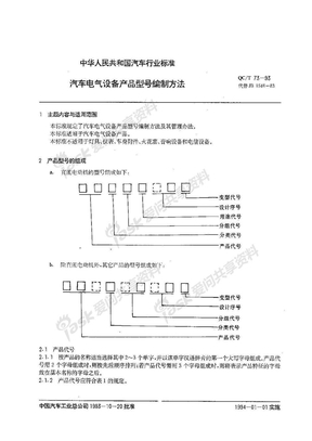 QCT73-1993汽车电气设备产品型号编号编制方法