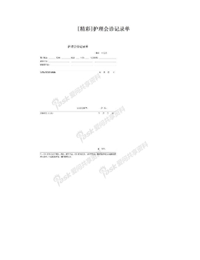 [精彩]护理会诊记录单