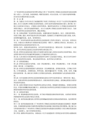 广州市涉密信息系统保密管理暂行规定