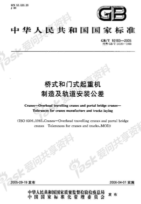 GBT10183-2005_桥式和门式起重机_制造及轨道安装公差