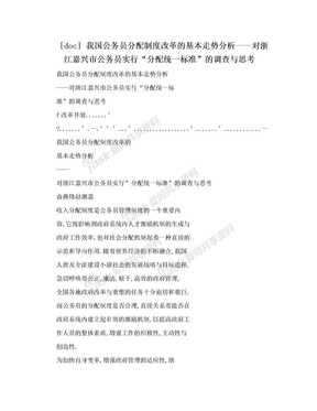 [doc] 我国公务员分配制度改革的基本走势分析——对浙江嘉兴市公务员实行“分配统一标准”的调查与思考