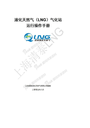 液化天然气(LNG)运行操作手册