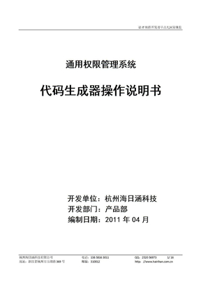 Ψ吉日嘎拉通用权限管理系统_代码生成器使用说明