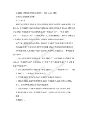 幼儿园半日情境下的师幼互动研究 _ 基于CLASS 课堂互动评估系统的观察分析