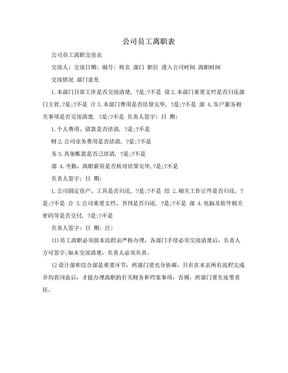 公司员工离职表