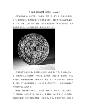 从汉代铜镜看篆书到隶书的演变