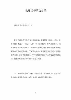 教师读书活动总结